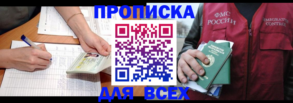 прописка для работы в Бакале
